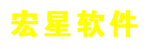 宏星软件