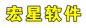 宏星软件